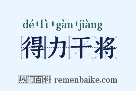 得力干将是什么意思的图片